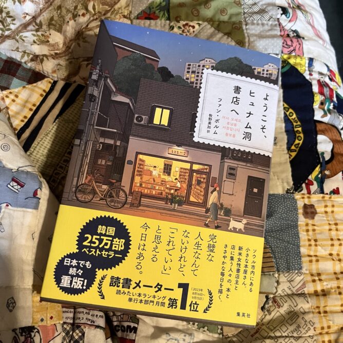 『ようこそ、ヒュナム洞書店へ』（ファン・ボルム、集英社）